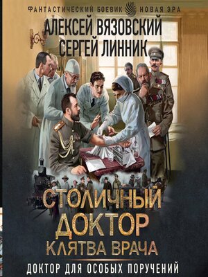 cover image of Столичный доктор. Клятва врача